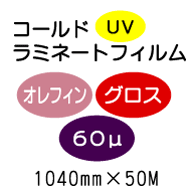 �R�[���h���~�l�[�g�t�B����/�I���t�B�� �O���X 60��UV�@1040mm*50m
