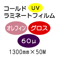 コールドラミネートフィルム/オレフィン グロス 60μUV 1300mm*50m