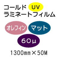 コールドラミネートフィルム/オレフィン マット 60μUV 1300mm*50m