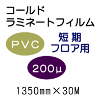 �R�[���h���~�l�[�g�t�B����/PVC �t���A 200��UV�@1350mm*30m