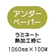 ���~�l�[�g�A���_�[�y�[�p�[�@1060mm*100m