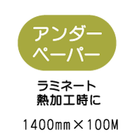 ラミネートアンダーペーパー 1400mm*100m