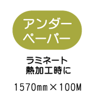 ラミネートアンダーペーパー 1570mm*100m