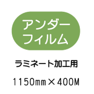 ���~�l�[�g�A���_�[�t�B�����@1150mm*400m