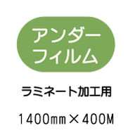 ラミネートアンダーフィルム 1400mm*400m