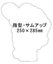 特注パックフィルム1000枚セット 250μ型抜き:指型・サムアップ(250×285mm)