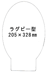 特注パックフィルム1000枚セット 250μ型抜き:ラグビー型(205×328mm)