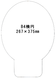 特注パックフィルム1000枚セット 250μ型抜き:B4楕円