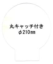 特注パックフィルム100枚セット 250μ型抜き:径210mm丸キャッチ付き