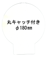 特注パックフィルム100枚セット 250μ型抜き:径180mm丸キャッチ付き