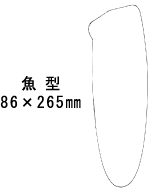 特注パックフィルム100枚セット 250μ型抜き:魚型(86×265mm)