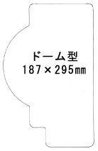 特注パックフィルム100枚セット 250μ型抜き:ドーム型(187×295mm)