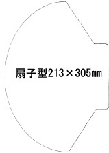 特注パックフィルム100枚セット 250μ型抜き:扇子型(213×305mm)