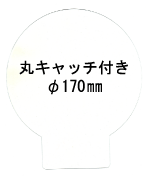 特注パックフィルム1000枚セット 250μ型抜き:径170mm丸キャッチ付き