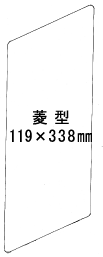 特注パックフィルム1000枚セット 250μ型抜き:菱形(119×338mm)