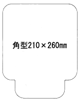 特注パックフィルム1000枚セット 250μ型抜き:角型(210×260mm)