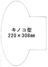 特注パックフィルム1000枚セット 250μ型抜き:キノコ型(220×308mm)