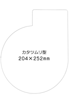 特注パックフィルム100枚セット 250μ型抜き:カタツムリ型(204×252mm)