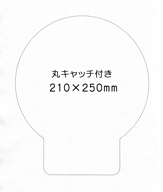 特注パックフィルム100枚セット 250μ型抜き:丸キャッチ付(210×250mm)