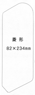 特注パックフィルム100枚セット 250μ型抜き:菱形(82×234mm)
