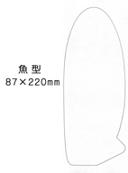 特注パックフィルム100枚セット 250μ型抜き:魚型(87×220mm)