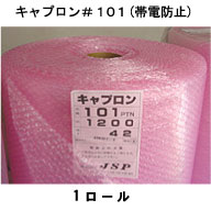 キャプロン#101TNピンク(帯電防止) 1200mm×42m巻 1ロール入