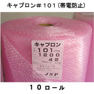 キャプロン#101TNピンク(帯電防止) 1200mm×42m巻 10ロール入