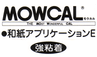 MOWCAL(モウカル)和紙アプリケーションE 強粘着 R100