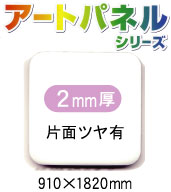 アルミ複合板アートパネル 白 片面ツヤ有 2mm厚 910×1820mm 10枚入り