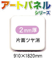 アルミ複合板アートパネル 白 片面ツヤ消 2mm厚 910×1820mm 10枚入り