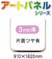 アルミ複合板アートパネル 白 片面ツヤ有 3mm厚 910×1820mm 10枚入り