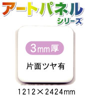 アルミ複合板アートパネル 白 片面ツヤ有 3mm厚 1220×2440mm 5枚入り