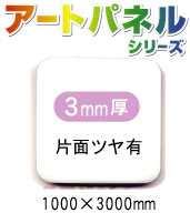 アルミ複合板アートパネル 白 片面ツヤ有 3mm厚 1000×3000mm 3枚入り