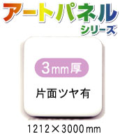 アルミ複合板アートパネル 白 片面ツヤ有 3mm厚 1220×3000mm 3枚入り