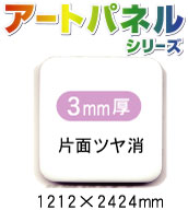 アルミ複合板アートパネル 白 片面ツヤ消 3mm厚 1220×2440mm 5枚入り