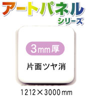 アルミ複合板アートパネル 白 片面ツヤ消 3mm厚 1220×3000mm 3枚入り