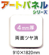 アルミ複合板アートパネル 白 両面ツヤ消 4mm厚 910×1820mm 5枚入り