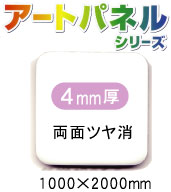 アルミ複合板アートパネル 白 両面ツヤ消 4mm厚 1000×2000mm 5枚入り