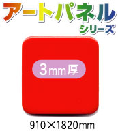 アルミ複合板アートパネル 片面 赤 (裏面つや消 白) 3mm厚 910×1820mm 5枚入り