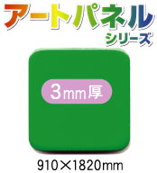 アルミ複合板アートパネル 片面 緑 (裏面つや消 白) 3mm厚 910×1820mm 5枚入り