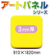 アルミ複合板アートパネル 片面 黄色 (裏面つや消 白) 3mm厚 910×1820mm 5枚入り