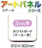 スチール複合板アートパネル ツヤ有 ホワイトボード用(マーカー用) 3mm 910×1820mm 5枚入り