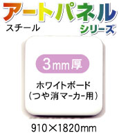 スチール複合板アートパネル ツヤ消 ホワイトボード用(マーカー用) 3mm 910×1820mm 5枚入り