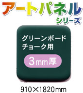 スチール複合板アートパネル ツヤ消 グリーンボード(チョーク用) 3mm 910×1820mm 5枚入り