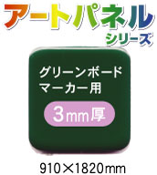 スチール複合板アートパネル ツヤ有 グリーンボード(マーカー用) 3mm 910×1820mm 5枚入り