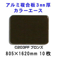 �A���~�����J���[�G�[�X�@3mm���@�y�u�����YC203FF�z805*1620mm�@10������