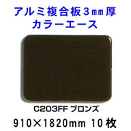 アルミ複合板カラーエース 3mm厚 【ブロンズC203FF】910*1820mm 10枚入り