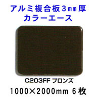 アルミ複合板カラーエース 3mm厚 【ブロンズC203FF】1000*2000mm 6枚入り