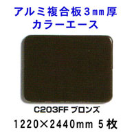 アルミ複合板カラーエース 3mm厚 【ブロンズC203FF】1220*2440mm 5枚入り