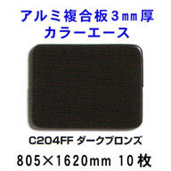 �A���~�����J���[�G�[�X�@3mm���@�y�_�[�N�u�����YC204FF�z805*1620mm�@10������ 